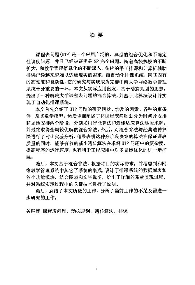 大学课程表问题中的算法研究与应用-计算机软件与理论专业毕业论文