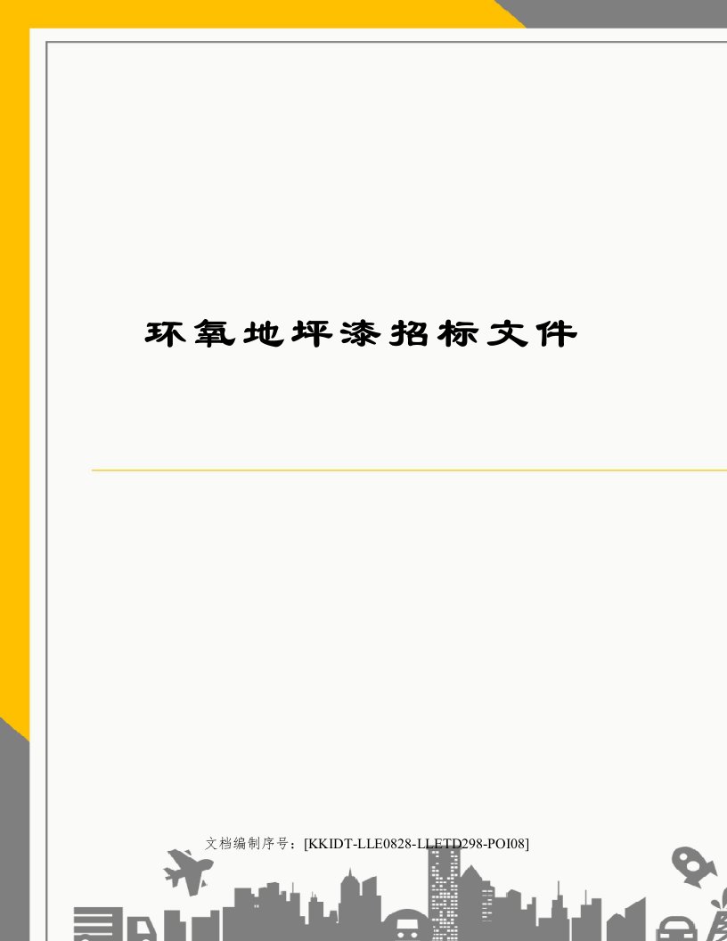 环氧地坪漆招标文件修订稿