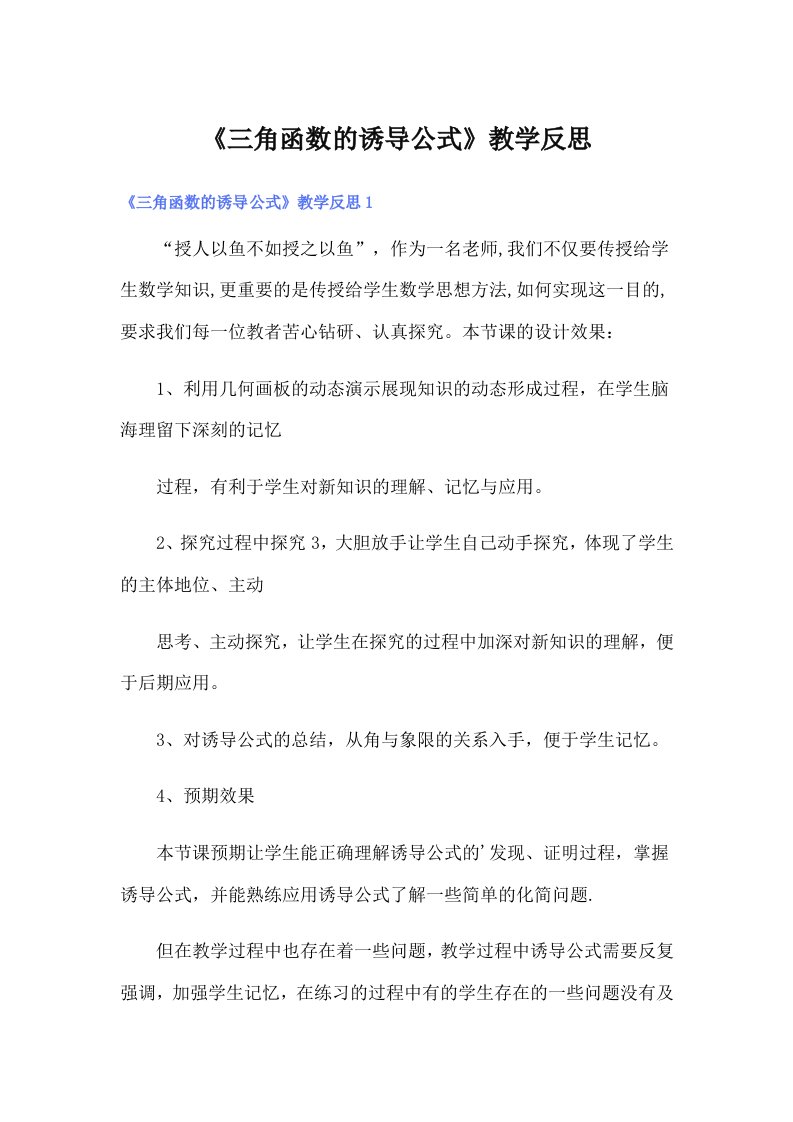 《三角函数的诱导公式》教学反思