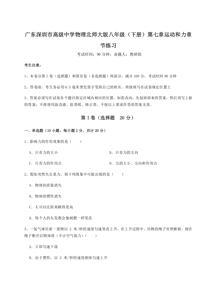 考点解析广东深圳市高级中学物理北师大版八年级（下册）第七章运动和力章节练习B卷（附答案详解）