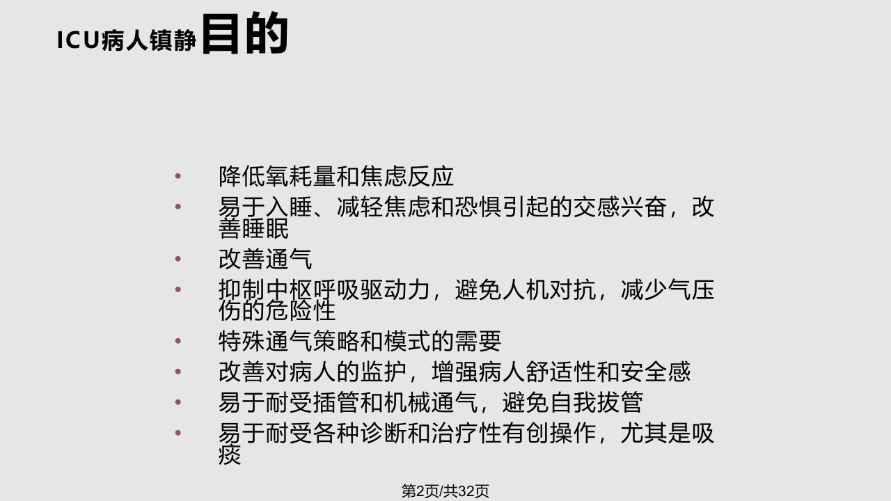 镇静与镇痛学习