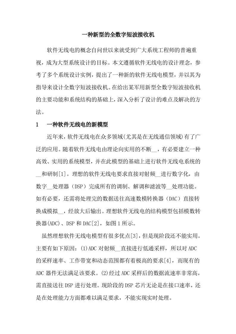 一种新型的全数字短波接收机