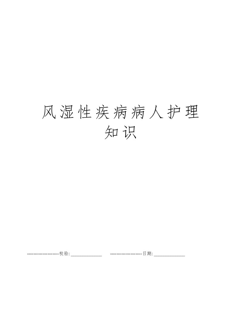 风湿性疾病病人护理知识