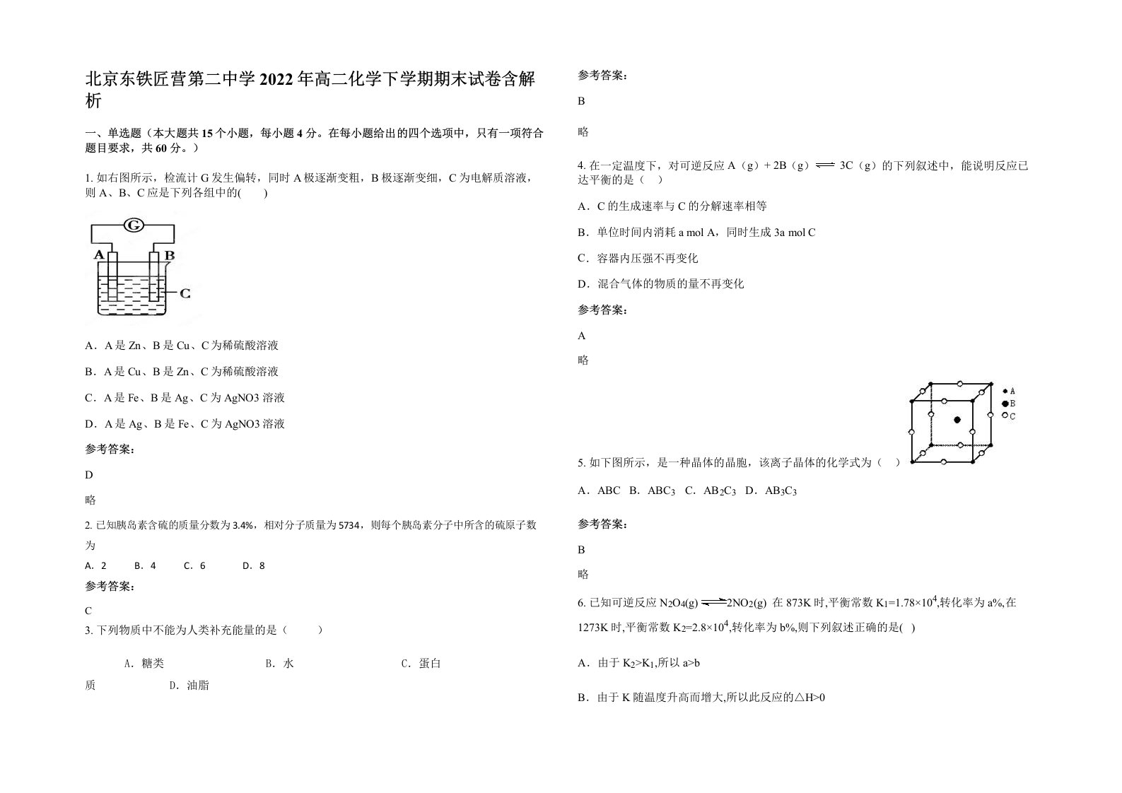 北京东铁匠营第二中学2022年高二化学下学期期末试卷含解析