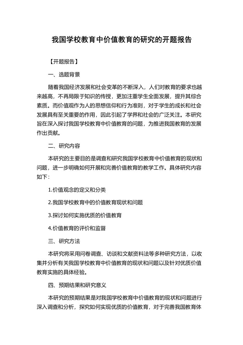 我国学校教育中价值教育的研究的开题报告