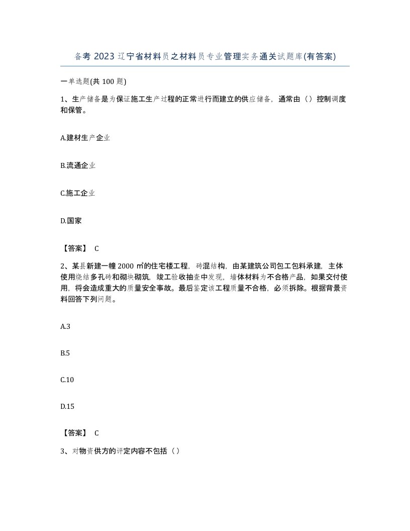 备考2023辽宁省材料员之材料员专业管理实务通关试题库有答案