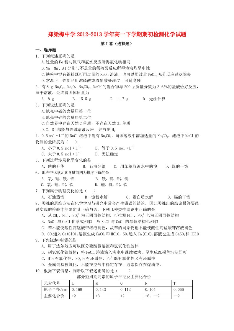 江苏省涟水县2012-2013学年高一化学下学期期初检测试苏教版