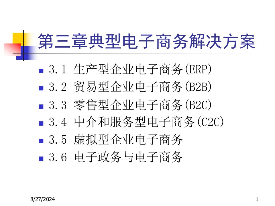 典型电子商务解决方案课件