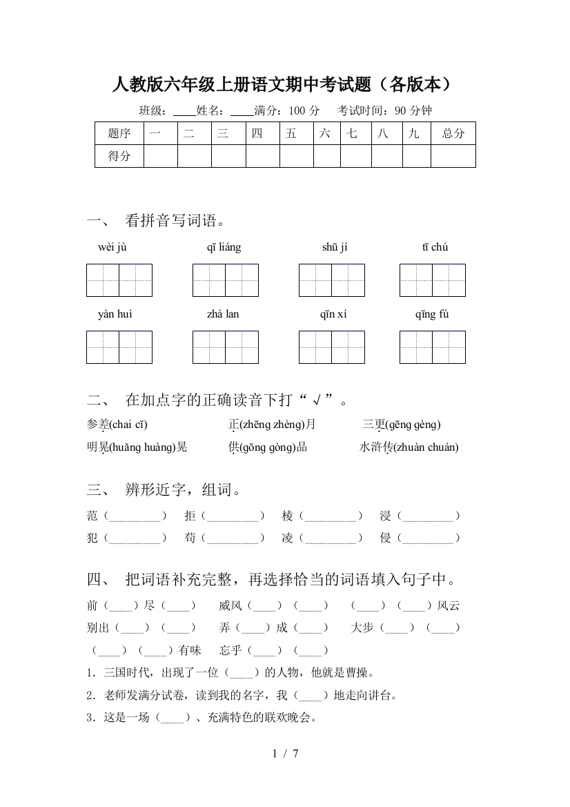 人教版六年级上册语文期中考试题(各版本)