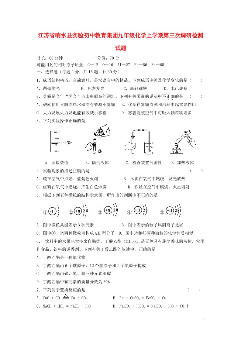 江苏省响水县实验初中教育集团九级化学上学期第三次调研检测试题