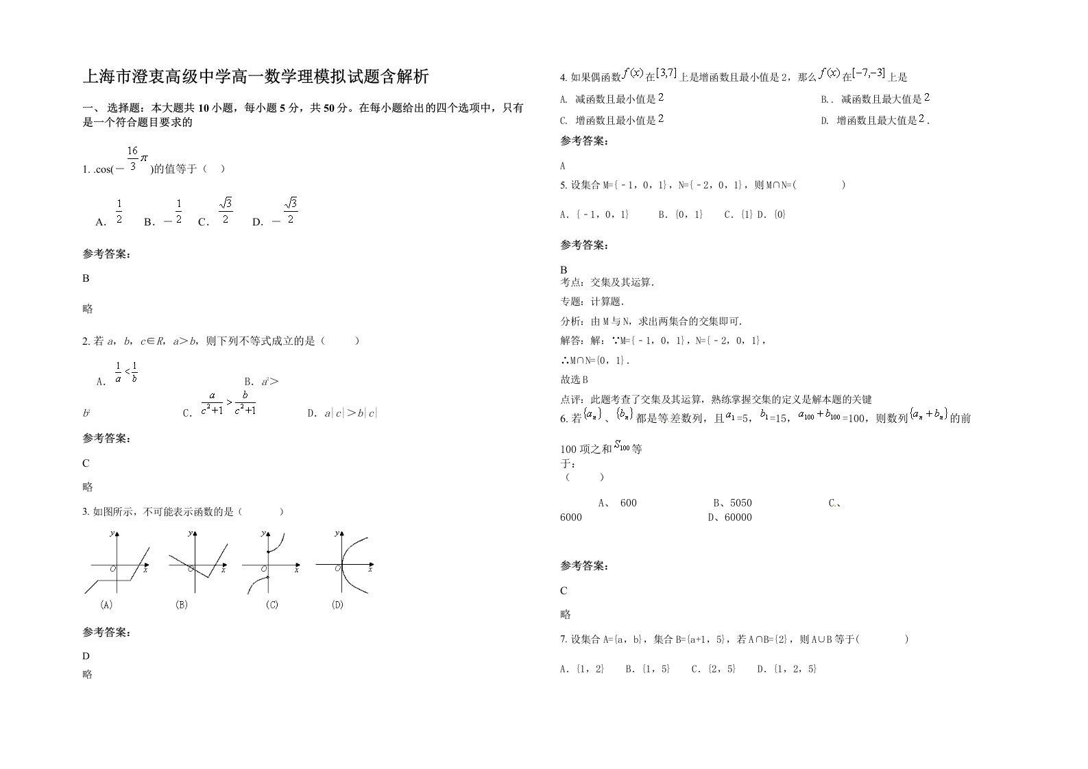 上海市澄衷高级中学高一数学理模拟试题含解析