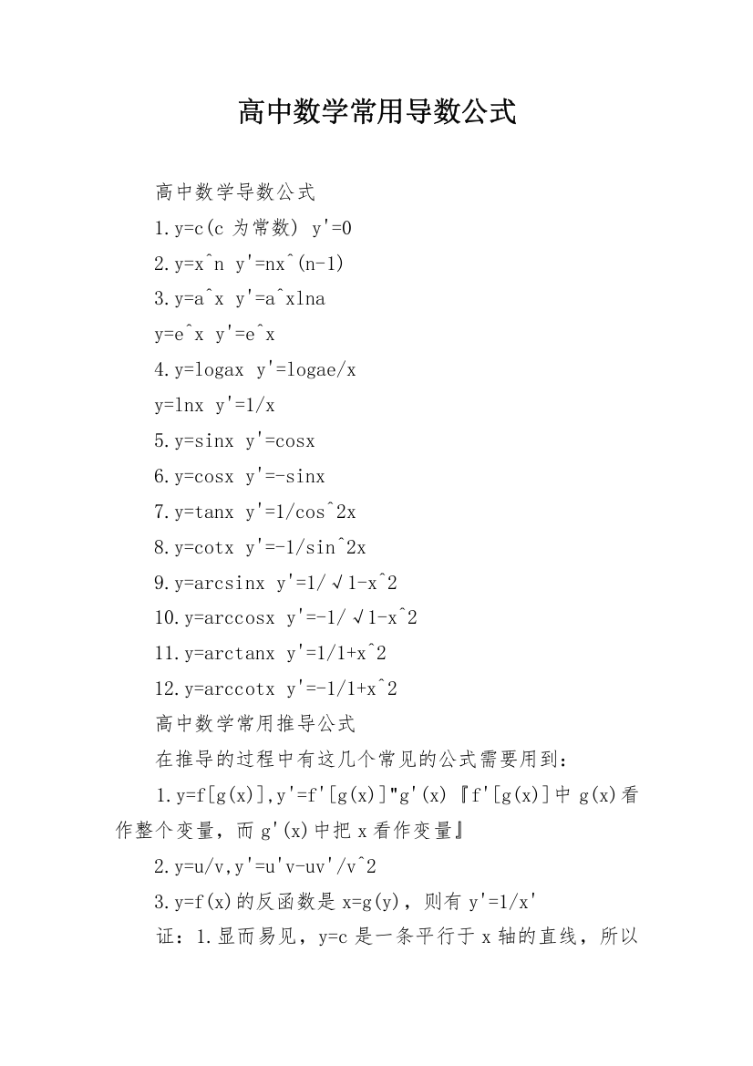 高中数学常用导数公式_1