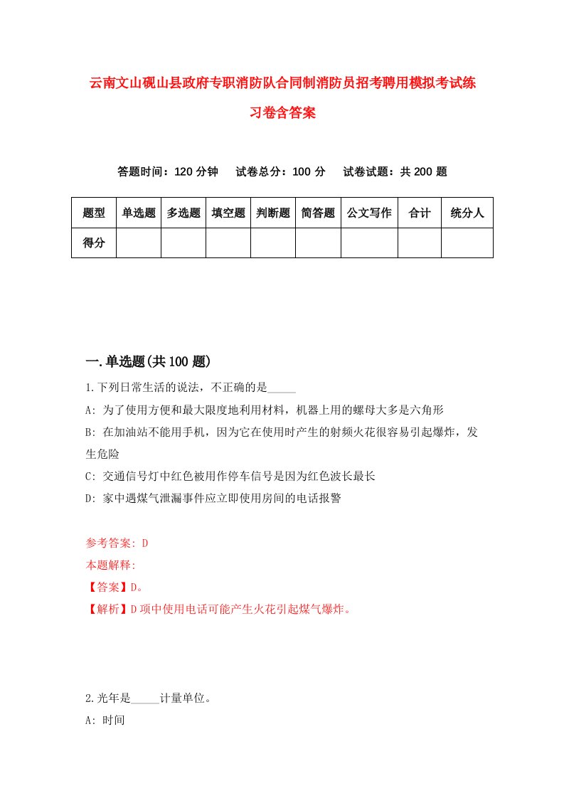 云南文山砚山县政府专职消防队合同制消防员招考聘用模拟考试练习卷含答案5