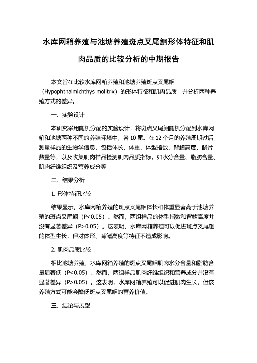 水库网箱养殖与池塘养殖斑点叉尾鮰形体特征和肌肉品质的比较分析的中期报告