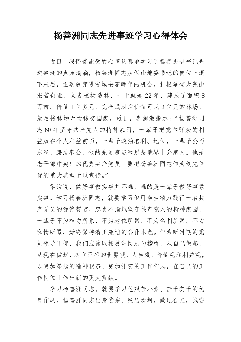 杨善洲同志先进事迹学习心得体会