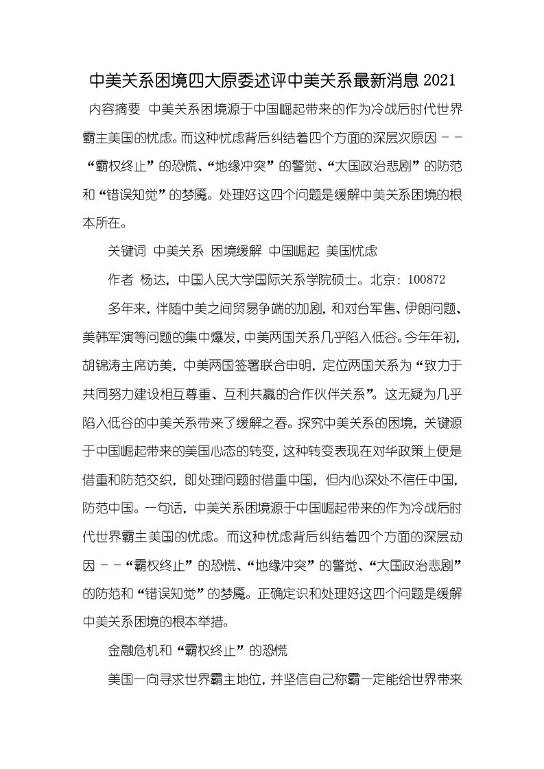 中美关系困境四大原委述评中美关系最新消息2021