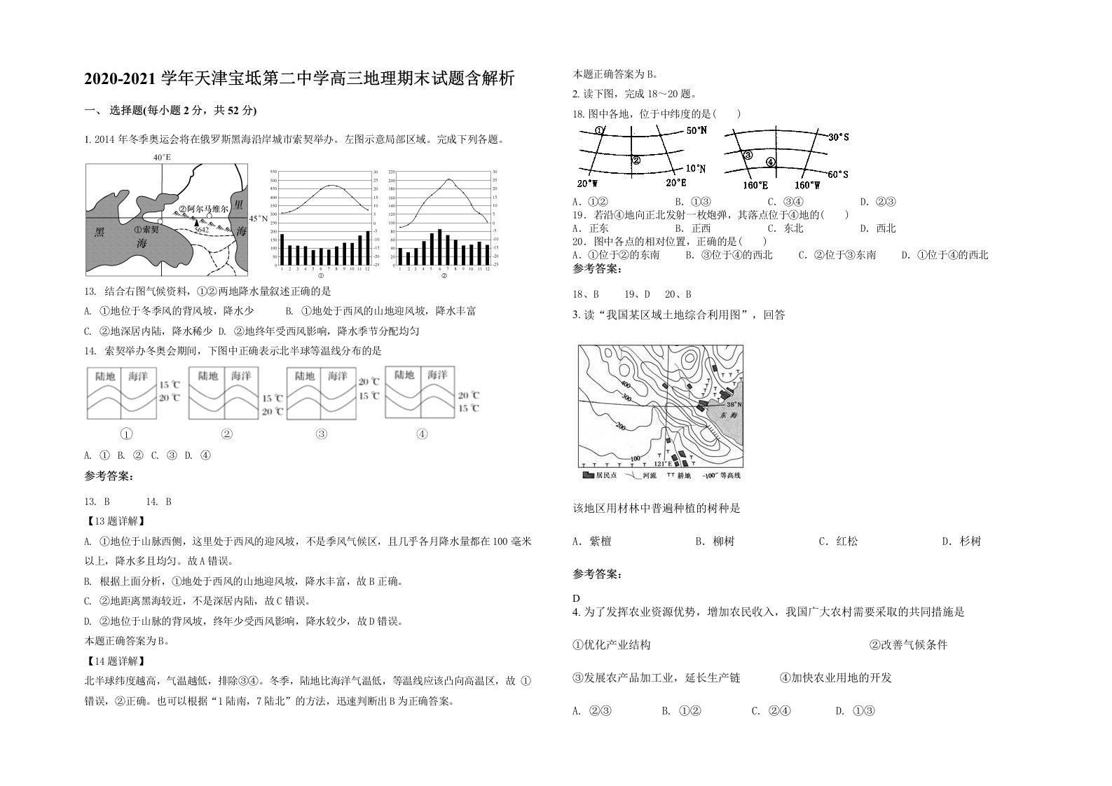 2020-2021学年天津宝坻第二中学高三地理期末试题含解析