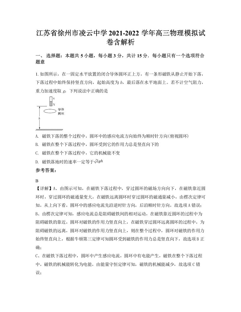 江苏省徐州市凌云中学2021-2022学年高三物理模拟试卷含解析