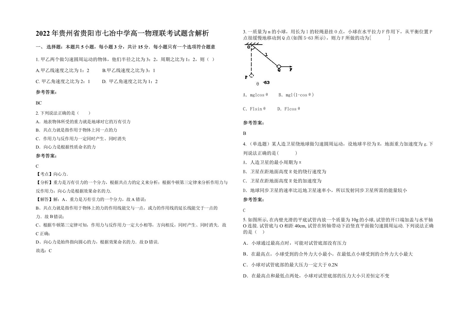 2022年贵州省贵阳市七冶中学高一物理联考试题含解析