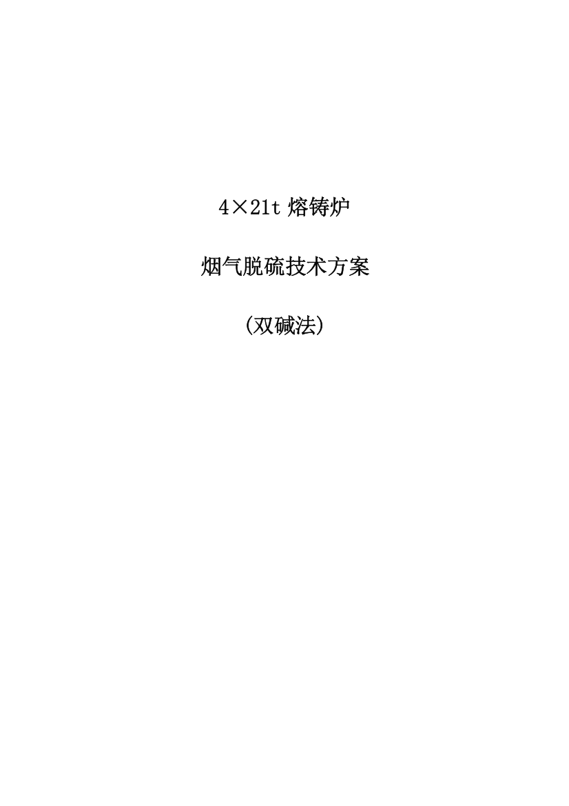 熔铸炉烟气脱硫技术方案双碱法资料