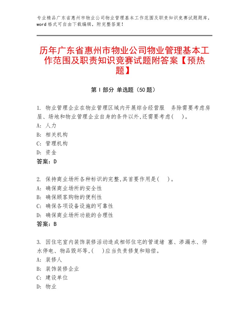 历年广东省惠州市物业公司物业管理基本工作范围及职责知识竞赛试题附答案【预热题】