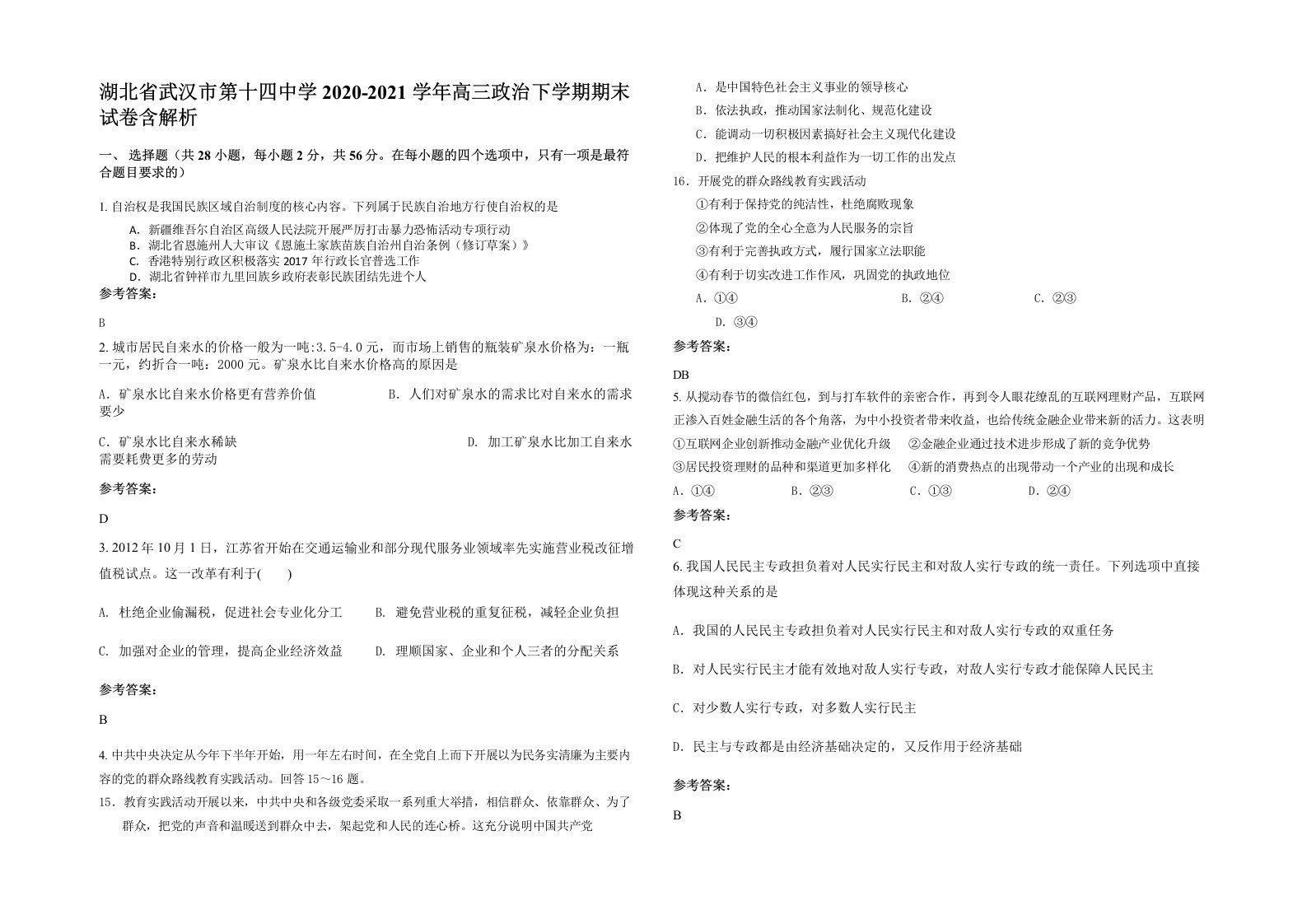 湖北省武汉市第十四中学2020-2021学年高三政治下学期期末试卷含解析