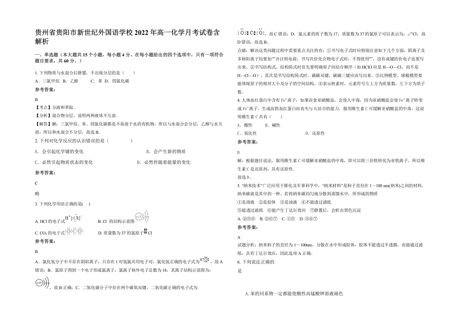 贵州省贵阳市新世纪外国语学校2022年高一化学月考试卷含解析