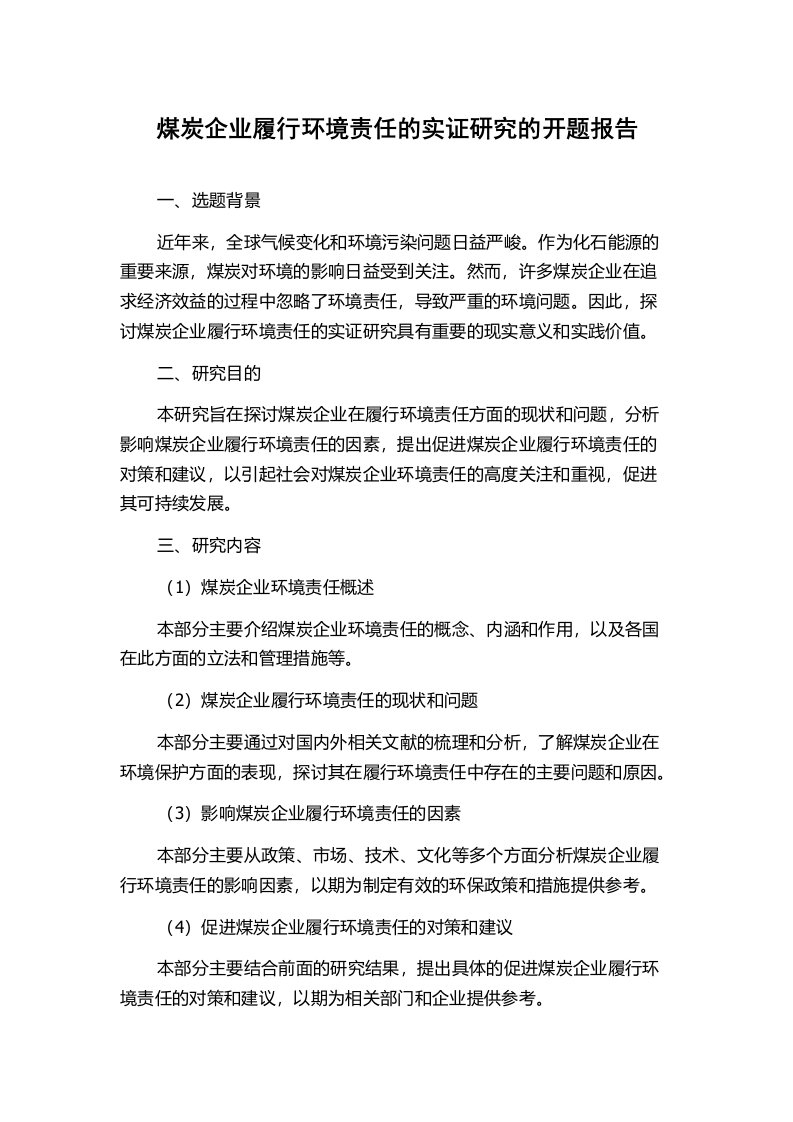 煤炭企业履行环境责任的实证研究的开题报告