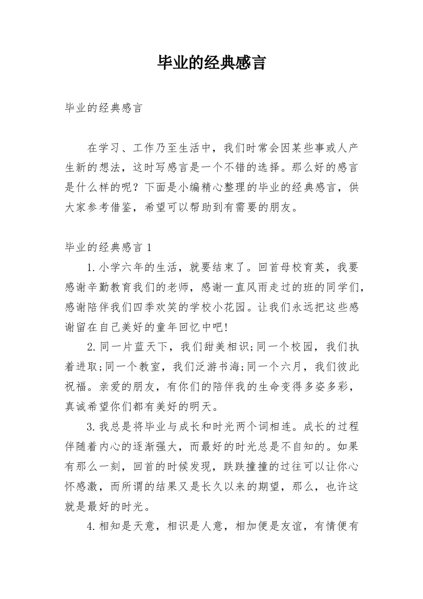 毕业的经典感言_1