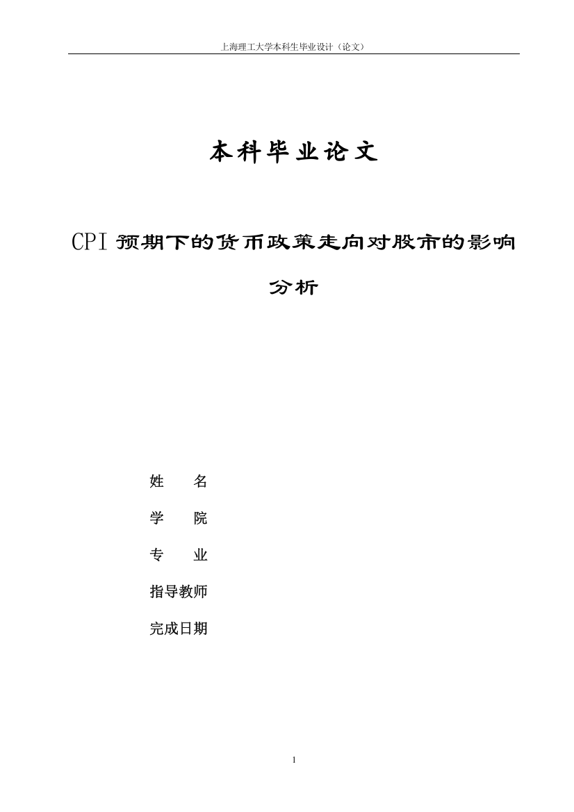 cpi预期下的货币政策走向对股市的影响分析毕业论文设计