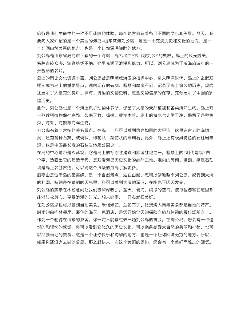 山东威海刘公岛导游词范文