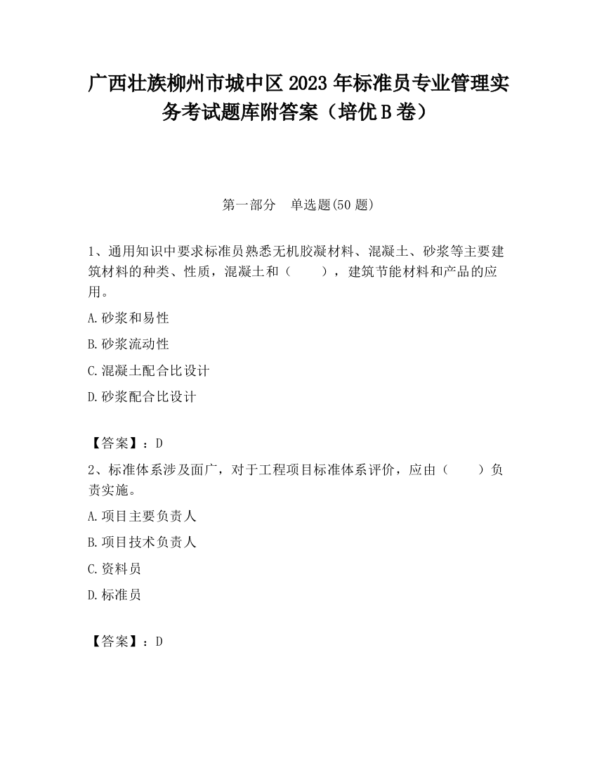 广西壮族柳州市城中区2023年标准员专业管理实务考试题库附答案（培优B卷）