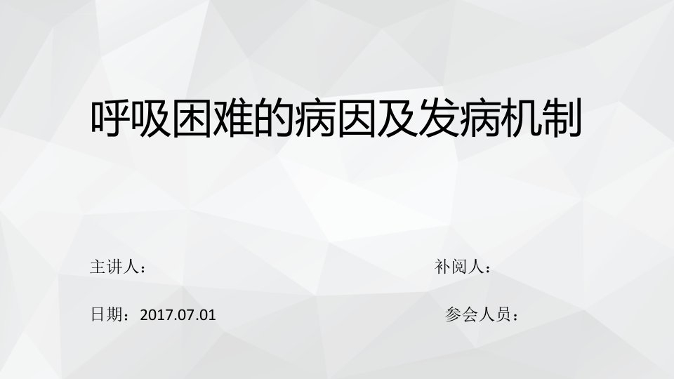 呼吸困难西医业务学习