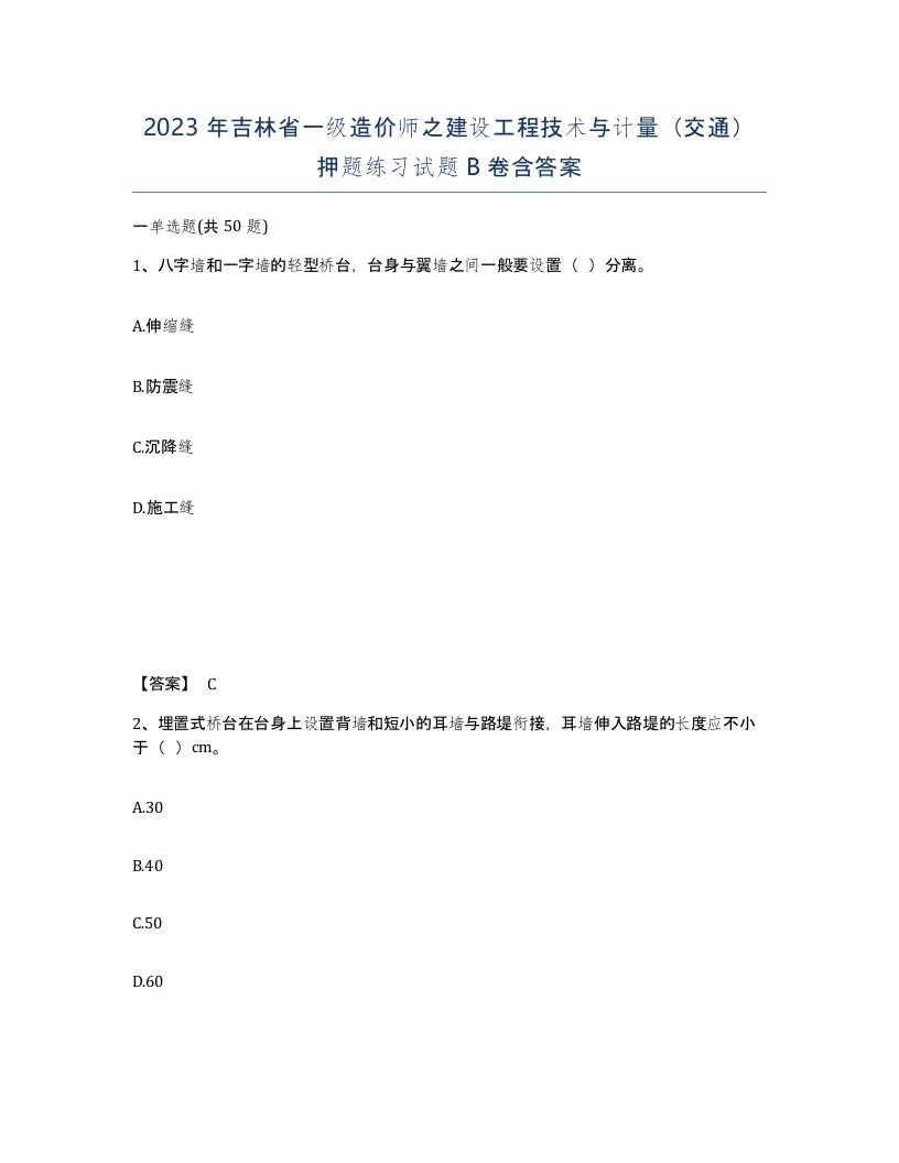 2023年吉林省一级造价师之建设工程技术与计量交通押题练习试题B卷含答案