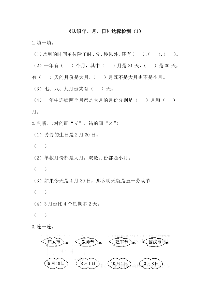 人教版数学三年级下册-06年、月、日-02年月日-随堂测试习题02