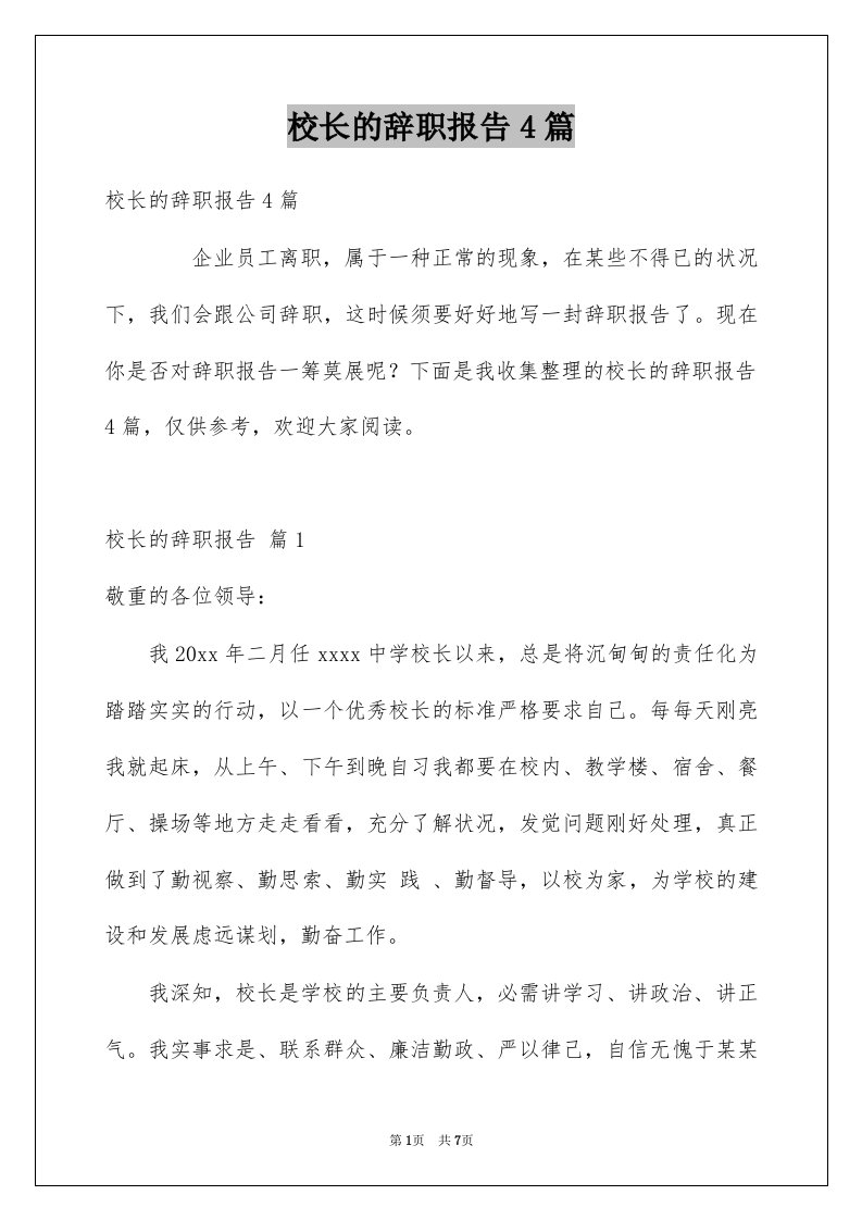 校长的辞职报告4篇例文