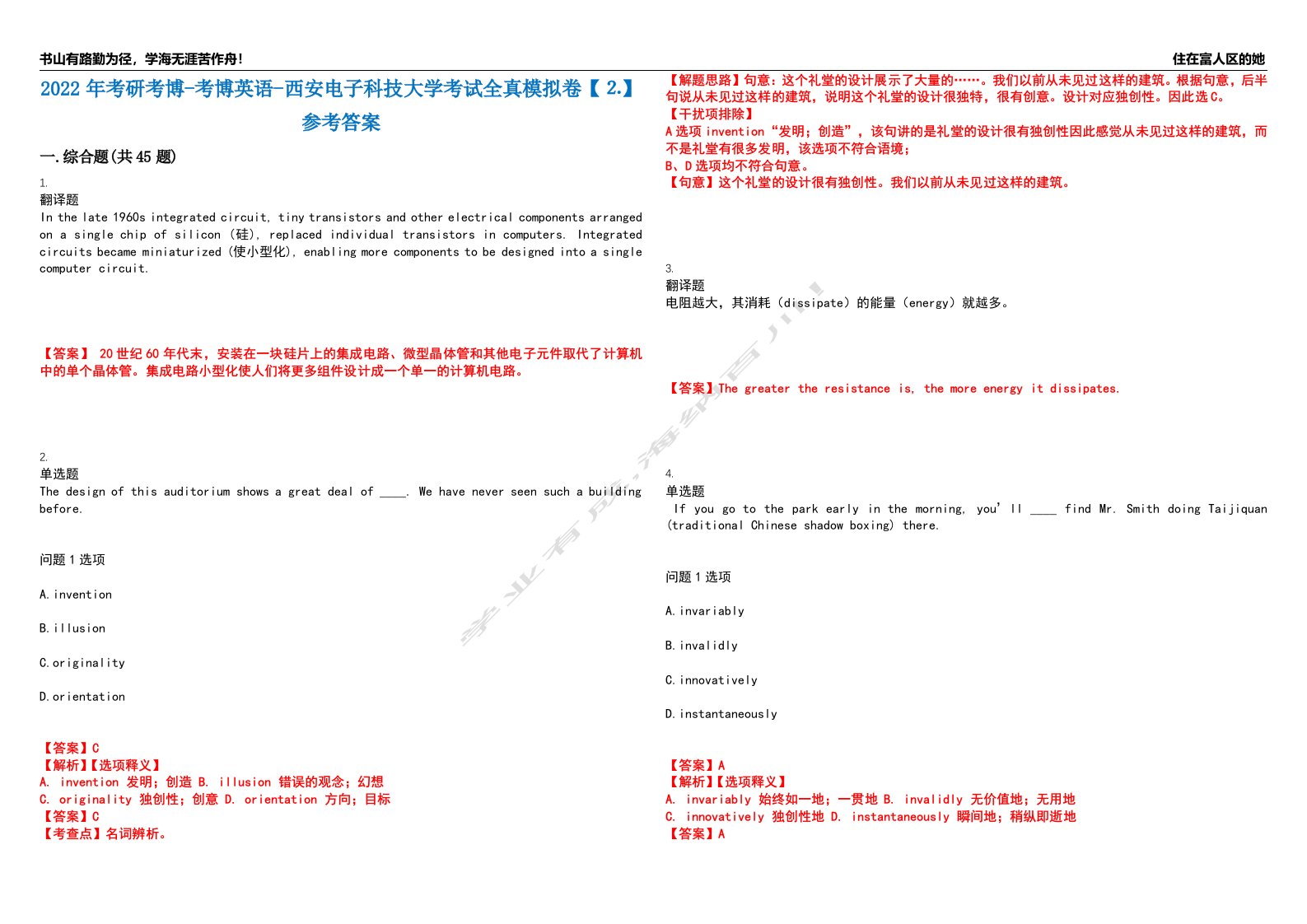 2022年考研考博-考博英语-西安电子科技大学考试全真模拟卷【⒉】参考答案试卷号：8