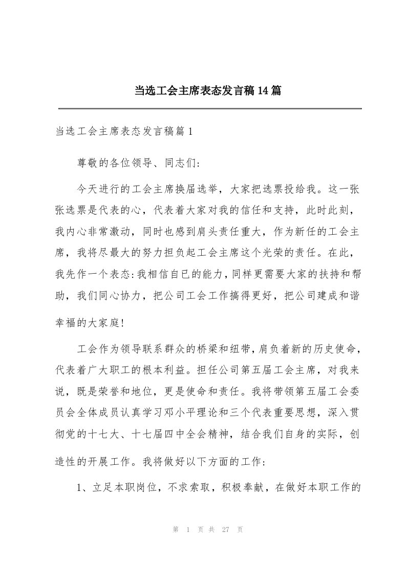 当选工会主席表态发言稿14篇