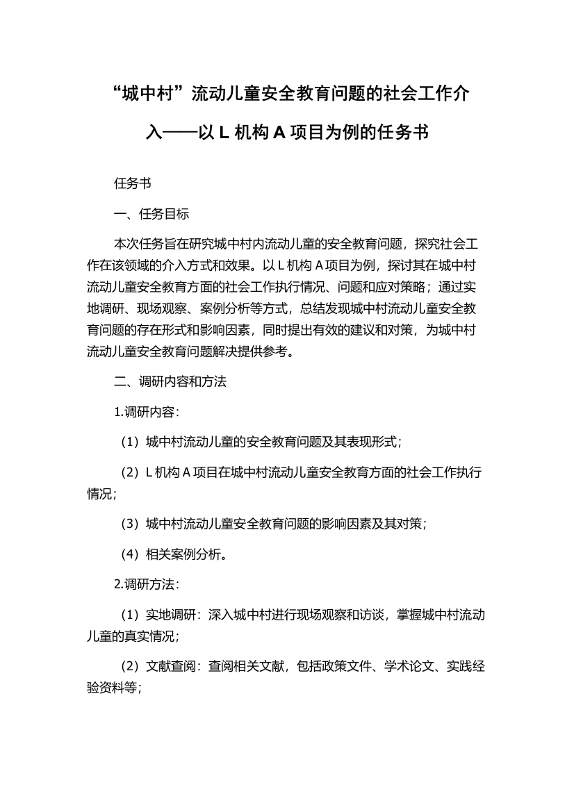 “城中村”流动儿童安全教育问题的社会工作介入——以L机构A项目为例的任务书