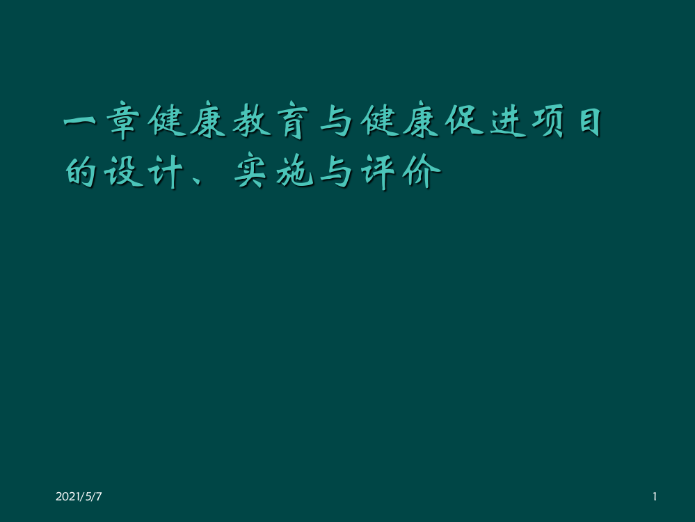 2018健康教育学第十一章