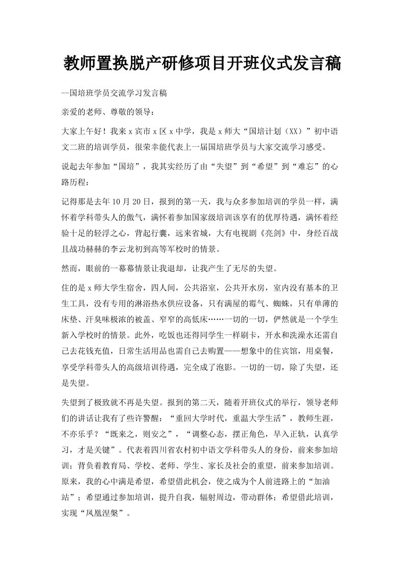 教师置换脱产研修项目开班仪式发言稿