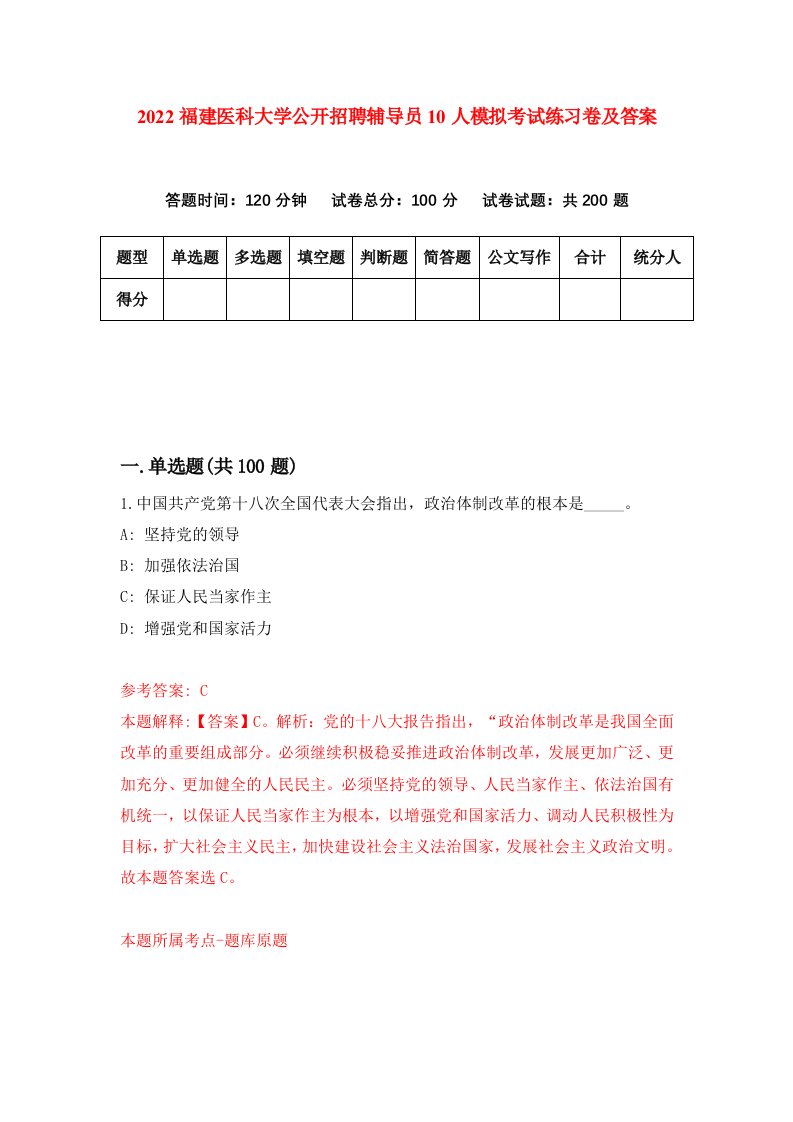 2022福建医科大学公开招聘辅导员10人模拟考试练习卷及答案第3卷