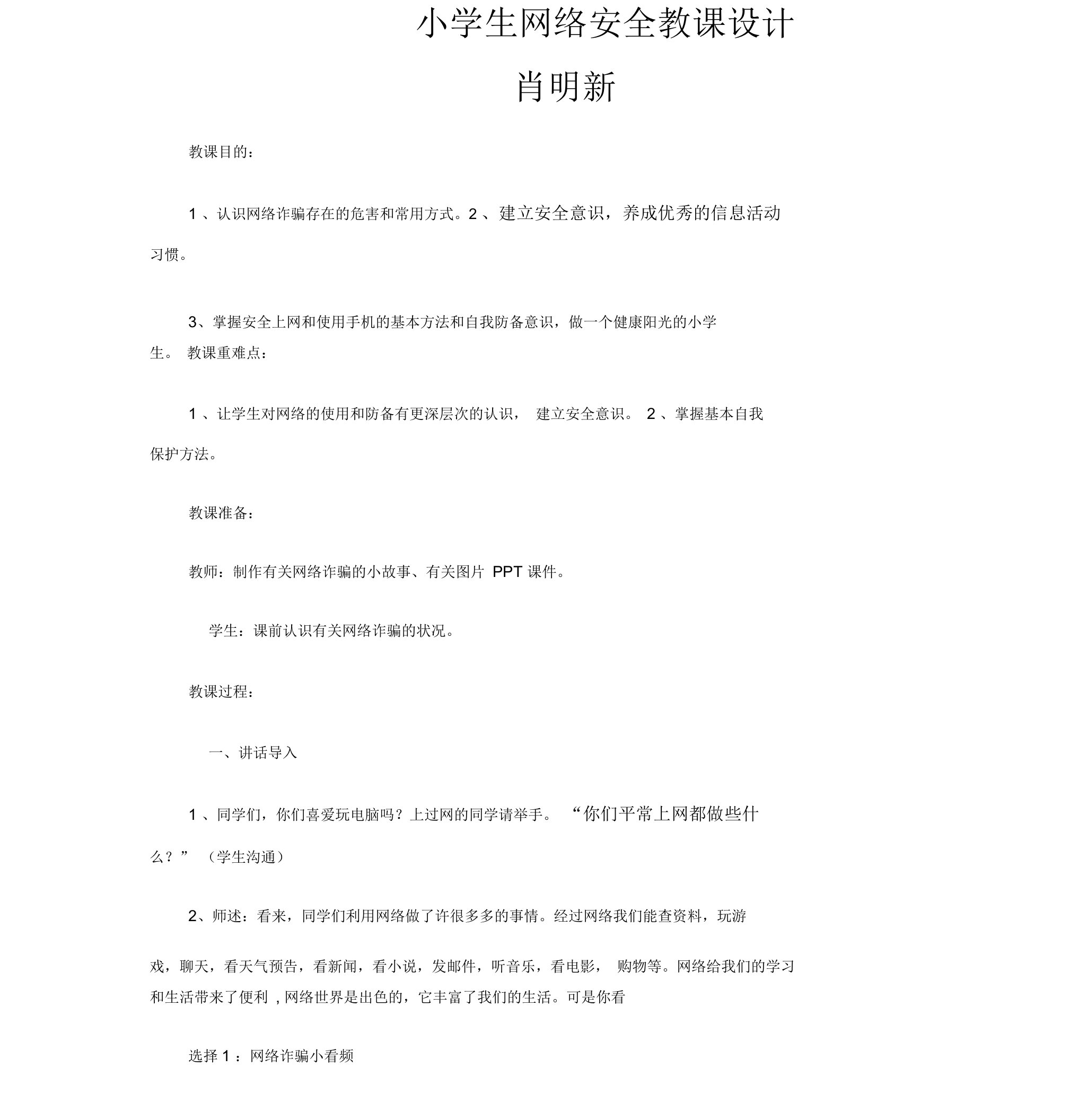 小学生网络安全教案