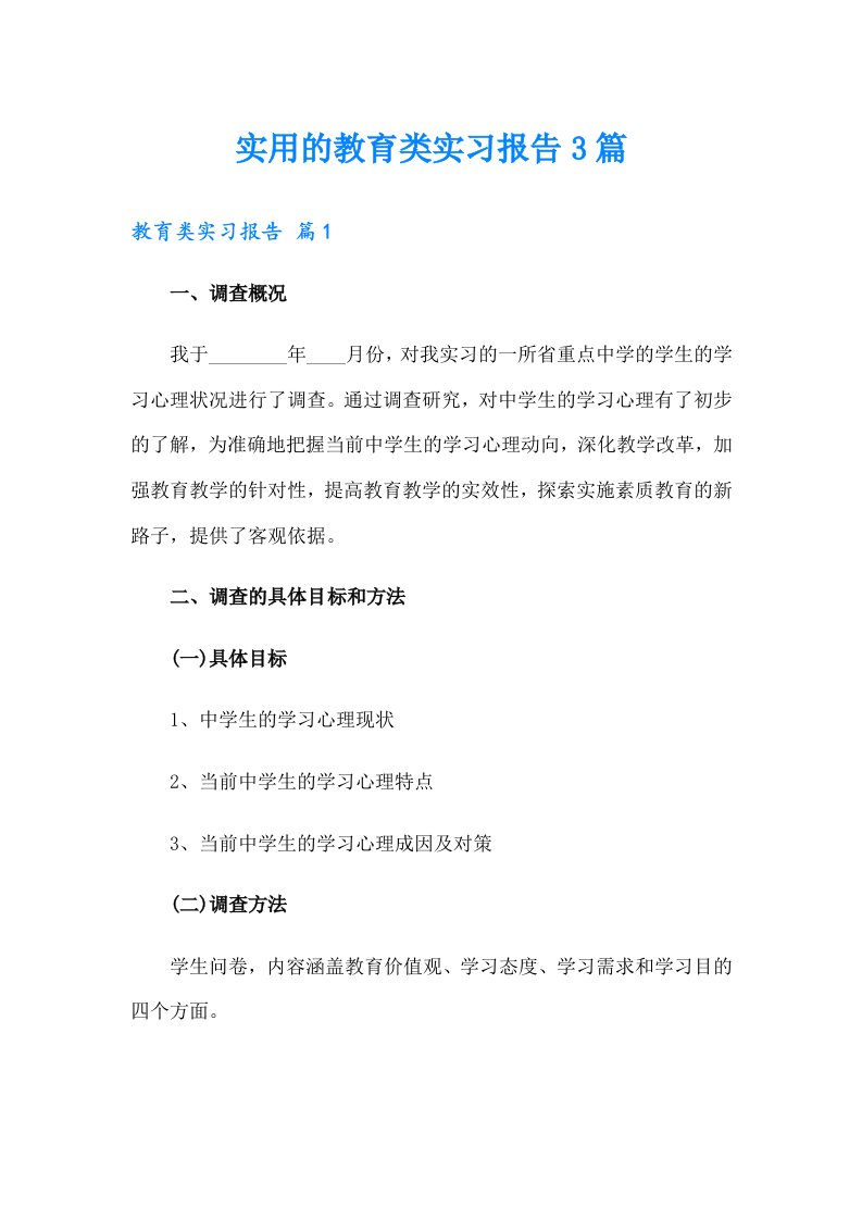 实用的教育类实习报告3篇