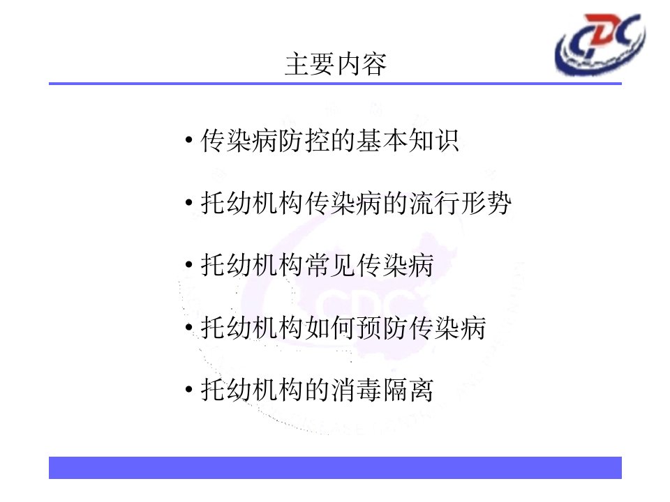 最新培训资料幼托机构传染病ppt课件