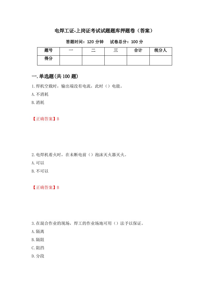 电焊工证-上岗证考试试题题库押题卷答案第72套