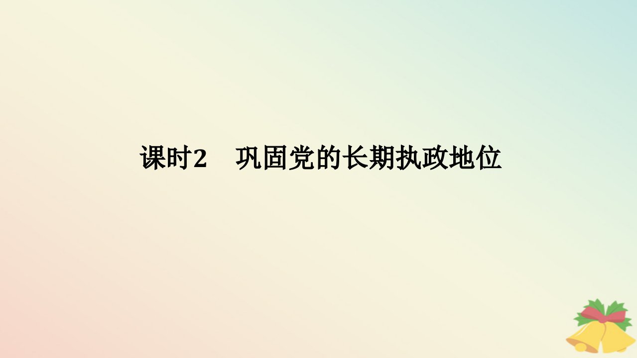 2024版新教材高中政治第一单元中国共产党的领导第三课坚持和加强党的全面领导课时2巩固党的长期执政地位课件部编版必修3