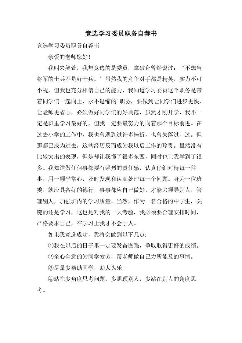 竞选学习委员职务自荐书