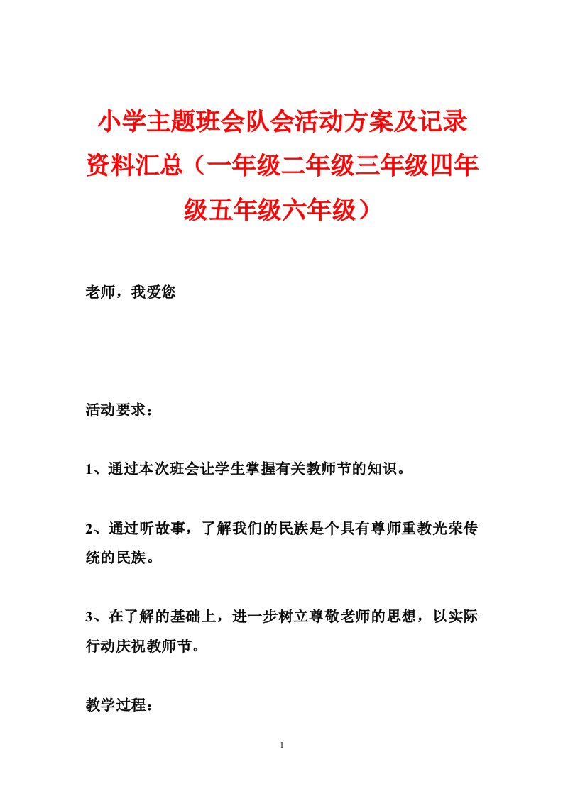 小学主题班会队会活动方案及记录资料汇总（一年级二年级三年级四年级五年级六年级）