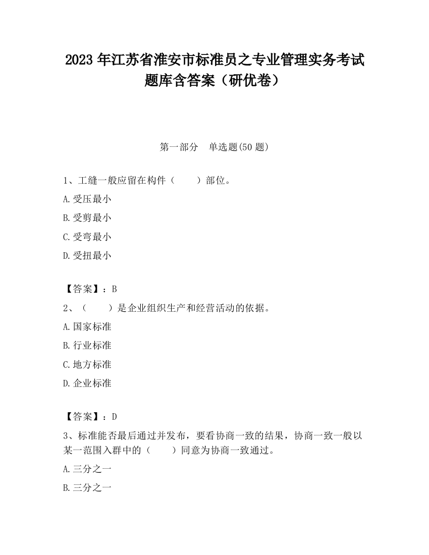 2023年江苏省淮安市标准员之专业管理实务考试题库含答案（研优卷）